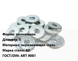 Шайба полнотелая D=5 нержавеющая сталь Сталь: А2 ГОСТ: ART 9081, упаковка 1000 шт цена от 475.76 Тг / кг, где купить, условия доставки в Костанае и Костанайской области